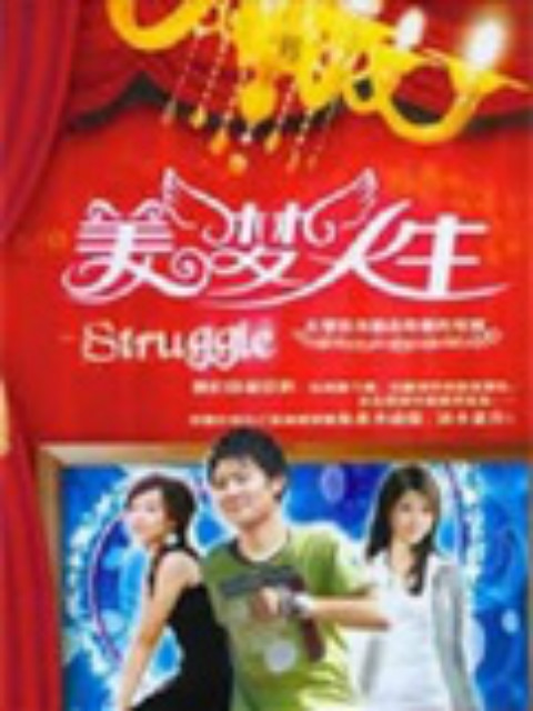 美梦人生封面图