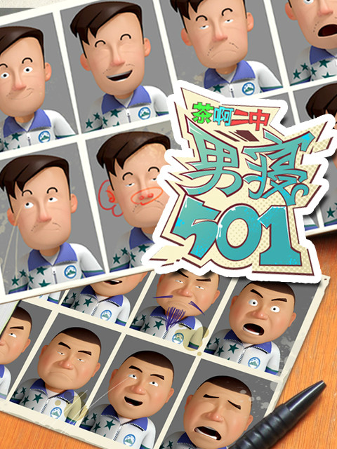 茶啊二中男寝501封面图