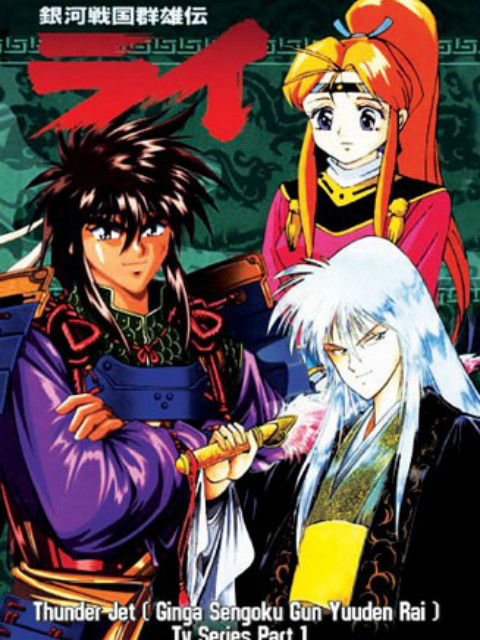 银河战国群雄传封面图