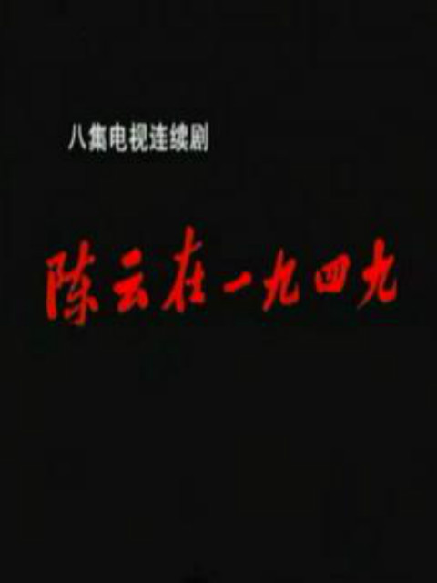 陈云在一九四九封面图