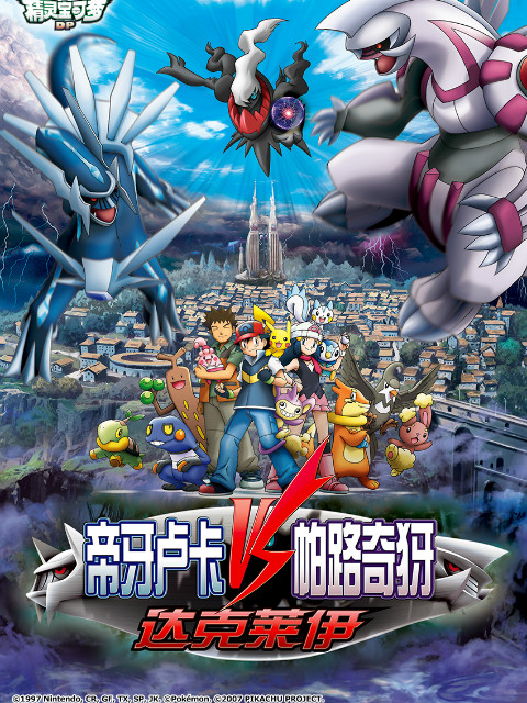 精灵宝可梦 剧场版10：决战时空之塔帝牙卢卡VS帕路奇犽VS达克莱伊封面图
