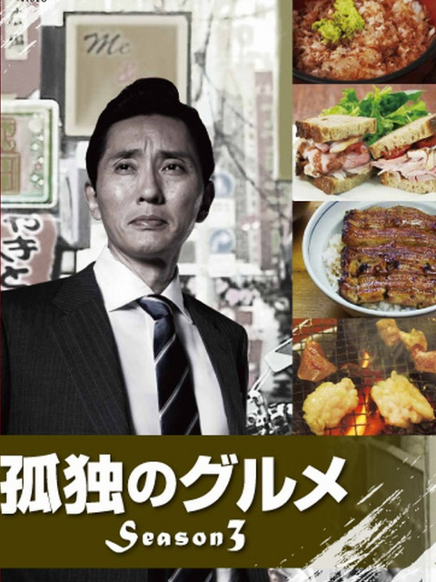 孤独的美食家第三季封面图