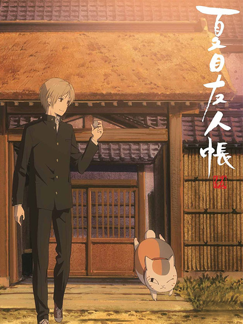 夏目友人帐第五季 特别篇封面图