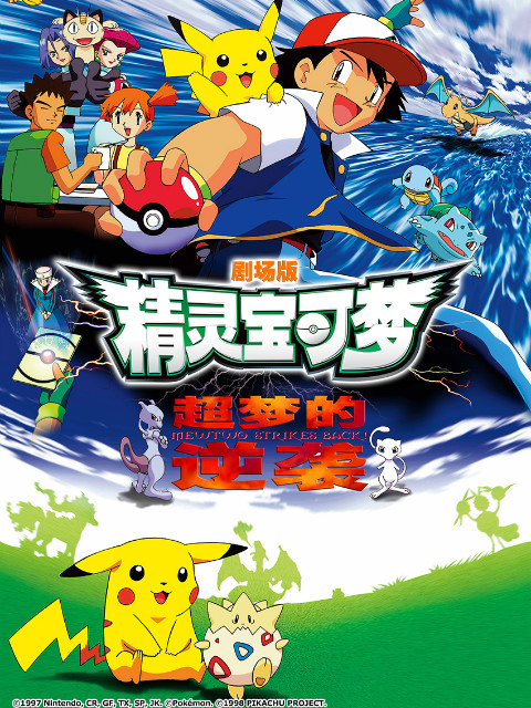 精灵宝可梦 剧场版1：超梦的逆袭封面图