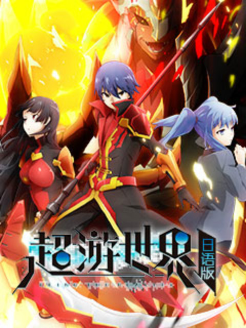 超游世界 日文版封面图
