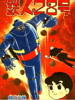 铁人28号 2004版封面图