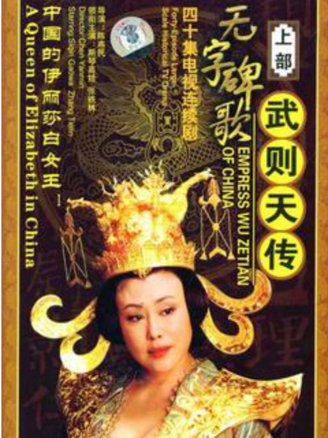 无字碑歌:武则天传封面图
