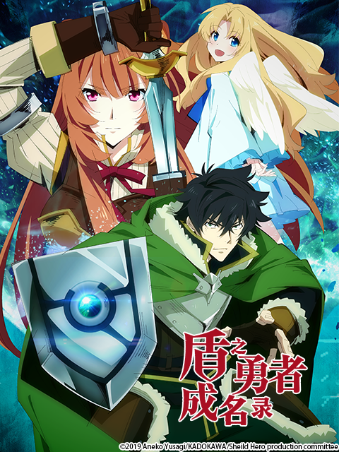 盾之勇者成名录封面图