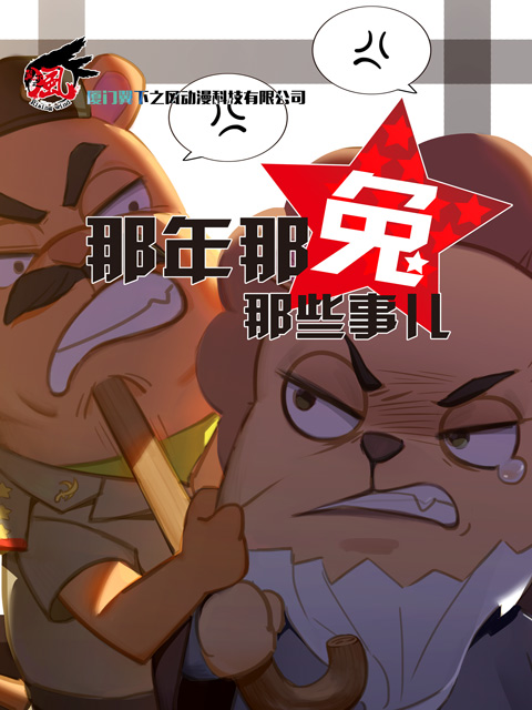 那年那兔那些事儿第三季封面图