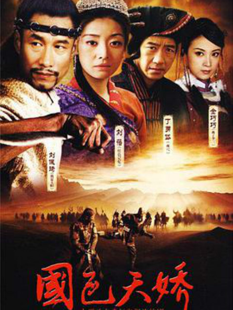 国色天娇封面图