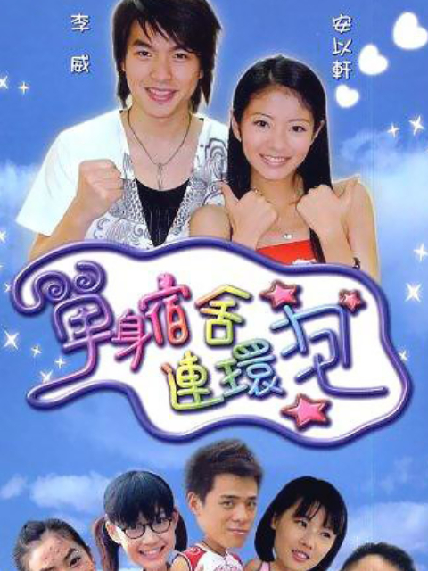 单身宿舍连环炮封面图