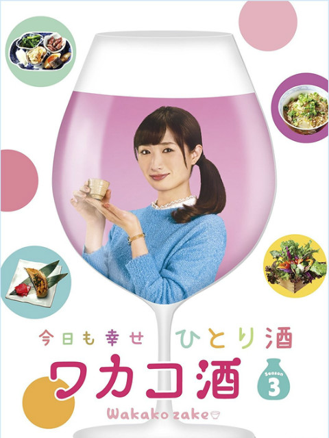 和歌子酒第三季封面图