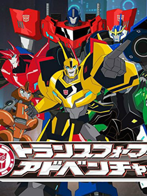 变形金刚 领袖的挑战第一季封面图