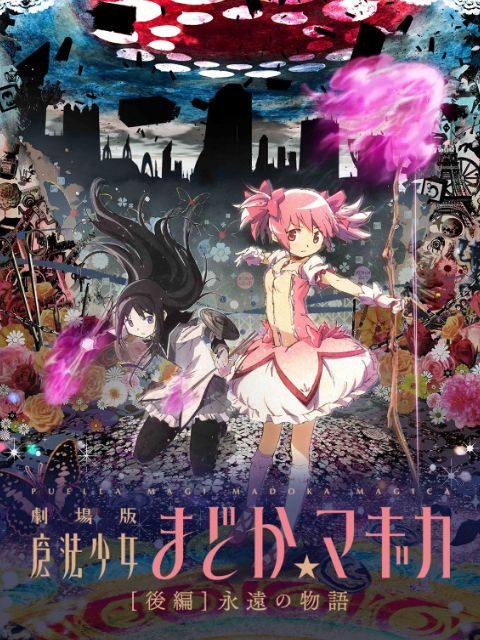 魔法少女小圆 剧场版 [后篇] 永远的物语封面图