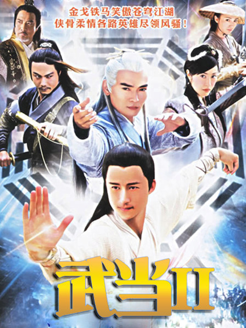 武当 II封面图