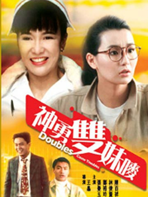 神勇双妹唛封面图