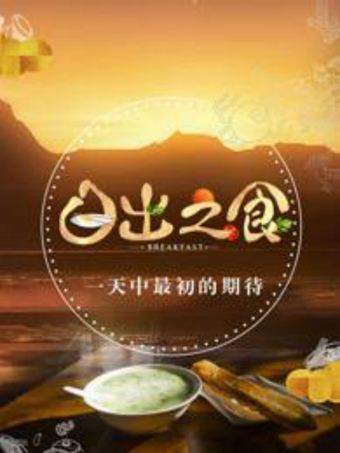 日出之食封面图