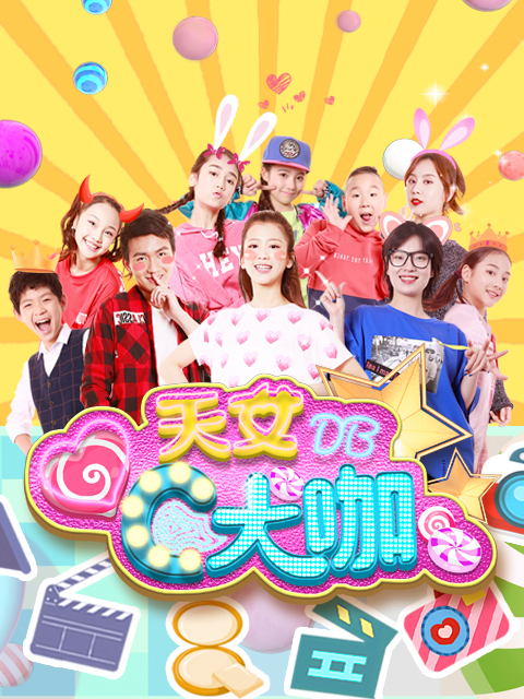 天女C大咖Action第一季封面图