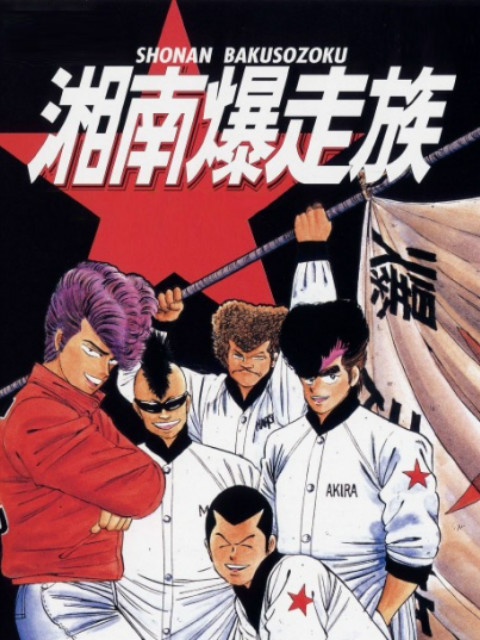 湘南暴走族封面图