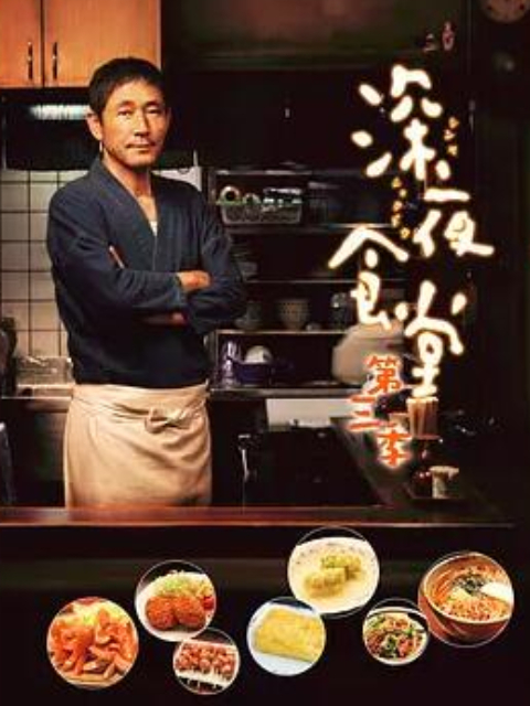 深夜食堂第三季封面图