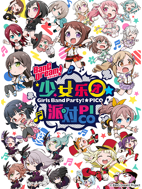 BanG Dream! 少女乐团派对☆PICO封面图
