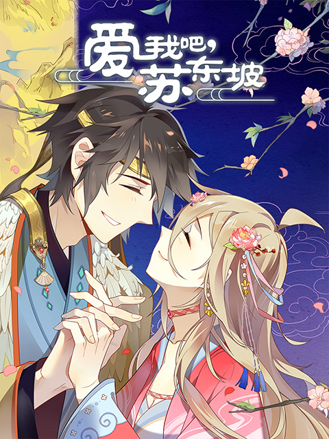 爱我吧苏大人封面图