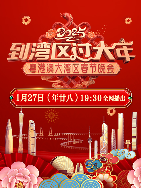 到湾区过大年蛇年粤语港澳大湾区春节晚会封面图