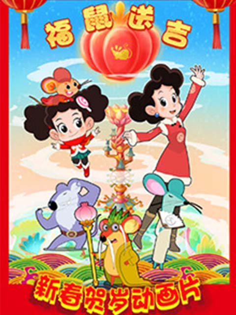 棉花糖和云朵妈妈褔鼠送吉封面图