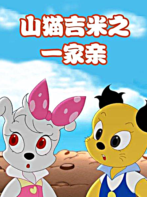 山猫和吉咪之一家亲封面图