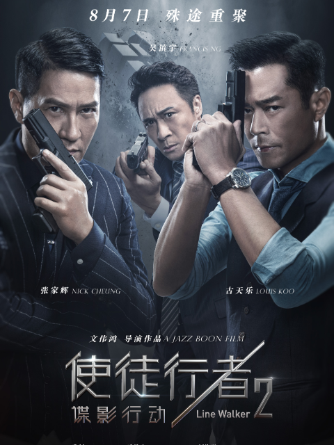 使徒行者2：谍影行动封面图