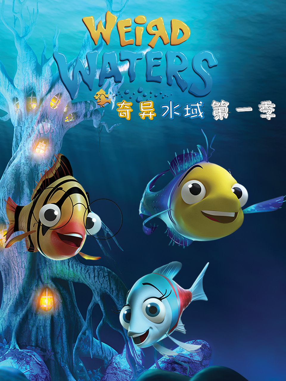 奇异水域第一季中文配音封面图