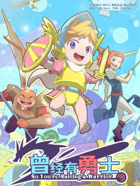 曾经有勇士封面图