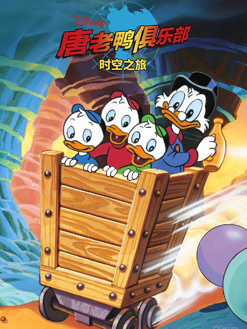 唐老鸭俱乐部:时空之旅封面图