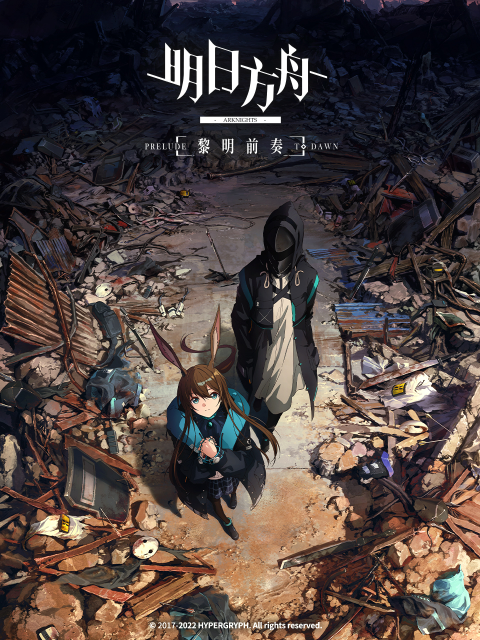 明日方舟：黎明前奏中配版封面图