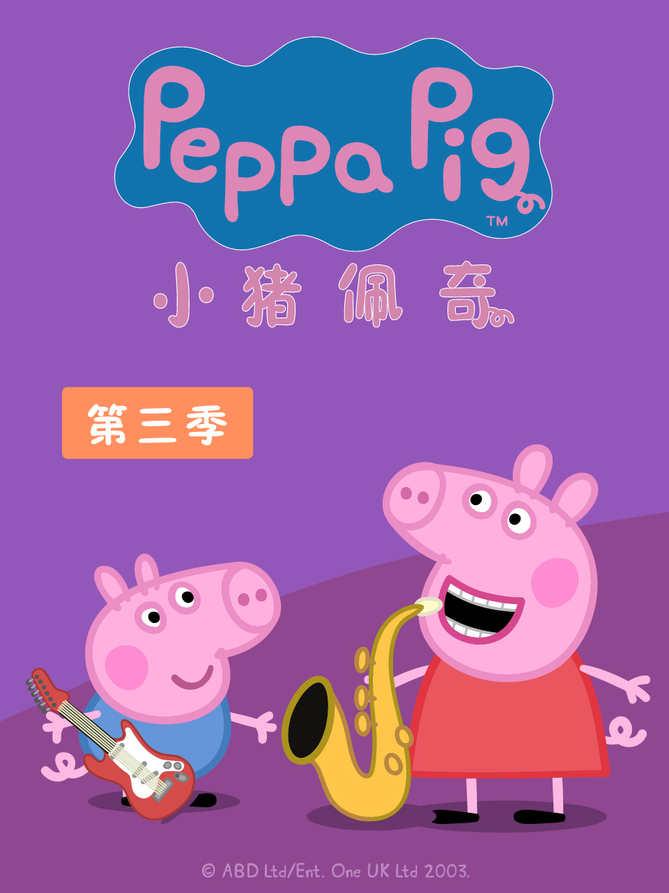 小猪佩奇第三季封面图