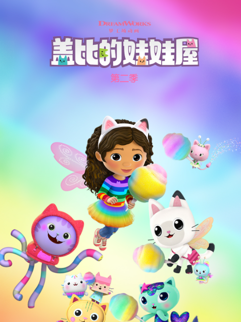 盖比的娃娃屋第二季配音封面图