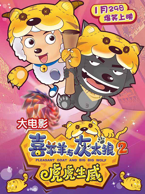 喜羊羊与灰太狼之虎虎生威封面图