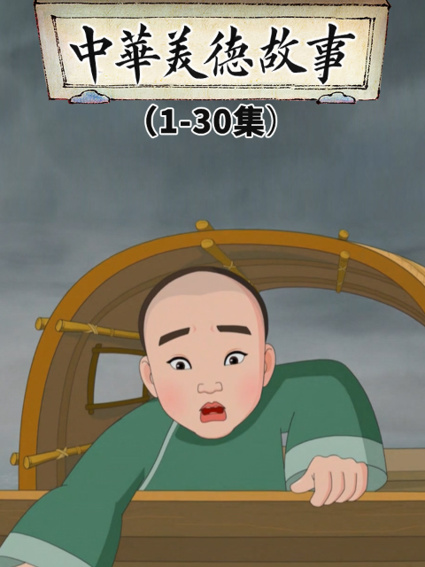 中华美德故事封面图