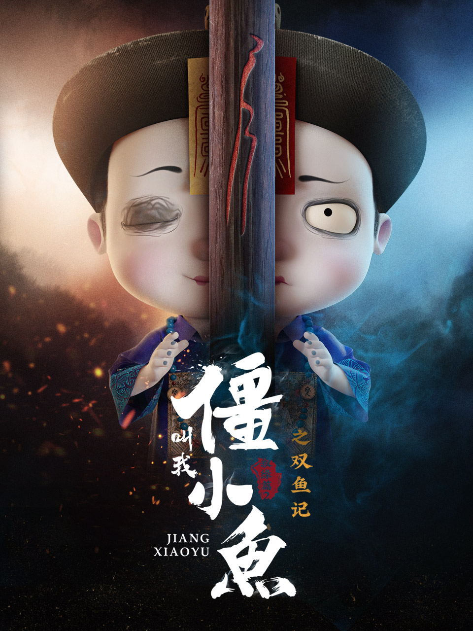 叫我僵小鱼 叙缘篇第二季 双鱼记封面图