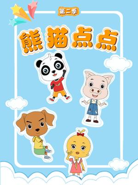 熊猫点点2封面图