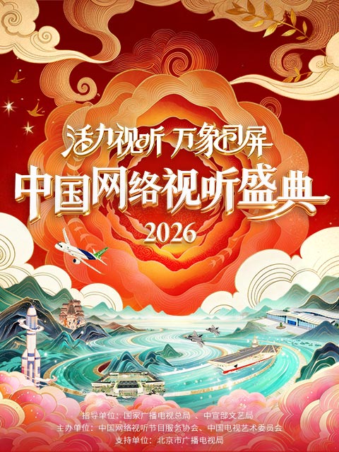 活力视听:万象同屏:2026中国网络视听年度盛典封面图