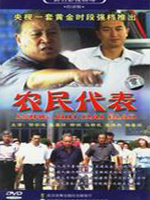 农民代表封面图