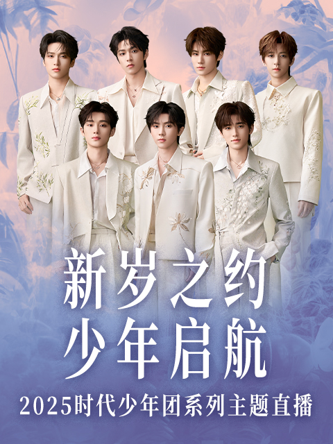 新岁之约少年启航时代少年团系列直播封面图