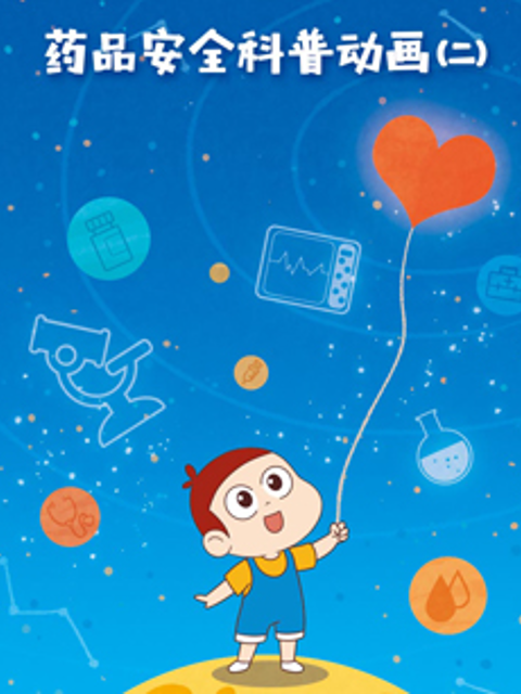 药品安全科普动画2封面图