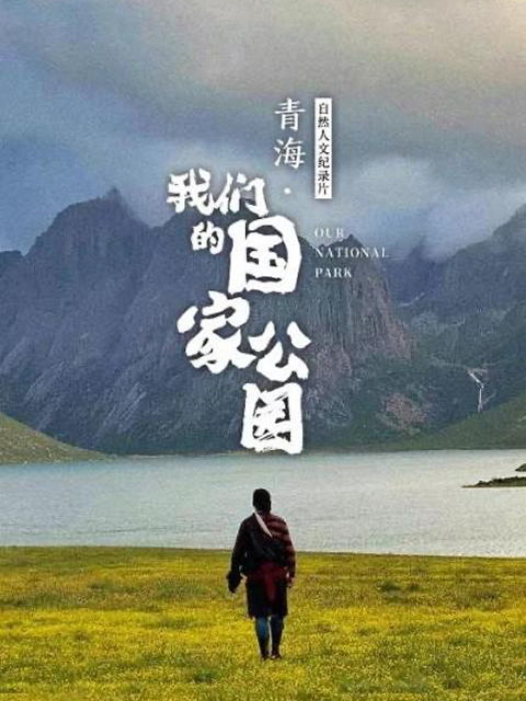 青海我们的国家公园封面图