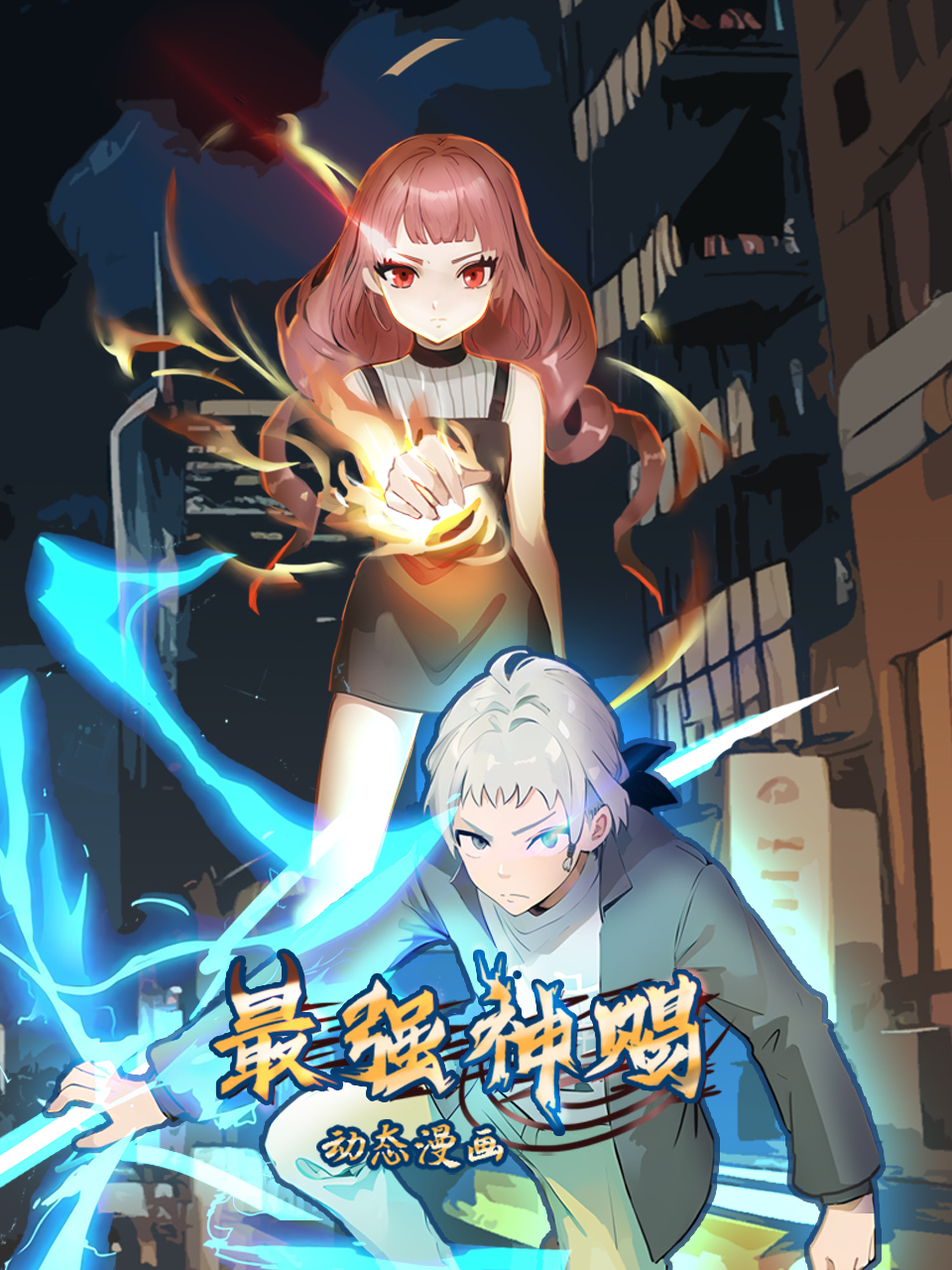 最强神赐动漫封面图