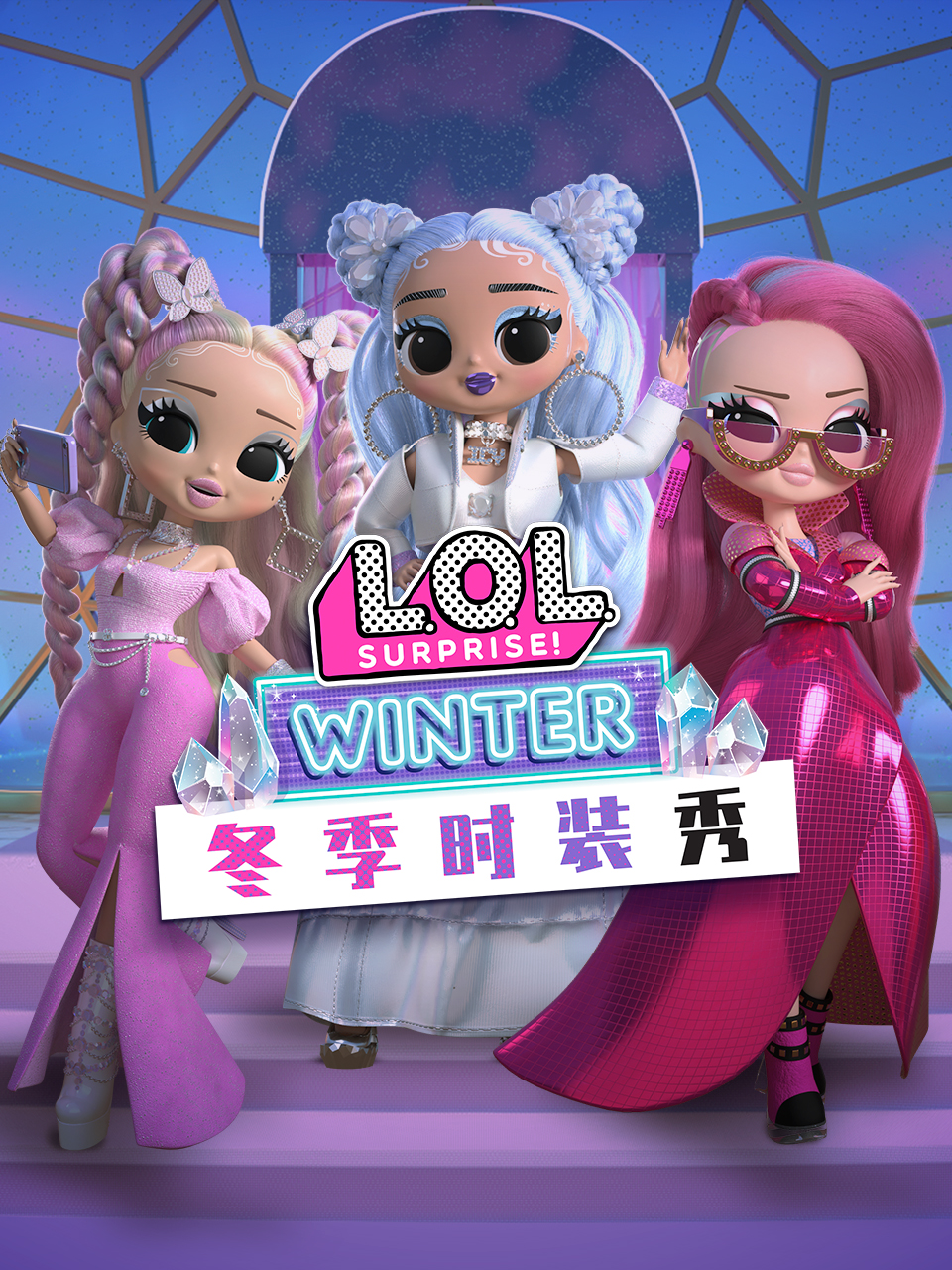 惊喜娃娃冬季时装秀配音封面图