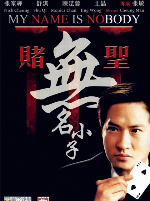 赌圣3：无名小子封面图