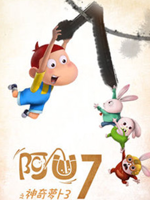 阿优之神奇萝卜3封面图