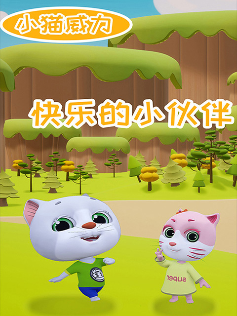 小猫威力第二季封面图